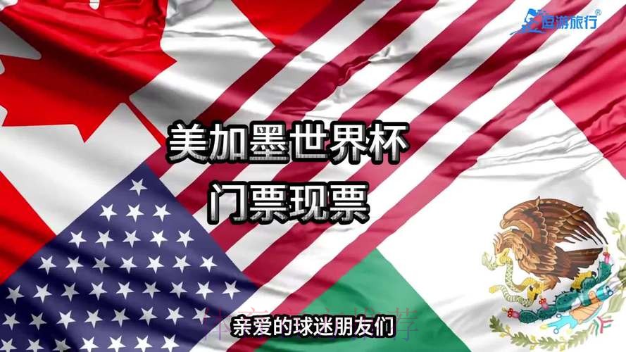 2026世界杯美加墨门票 2026世界杯美加墨门票